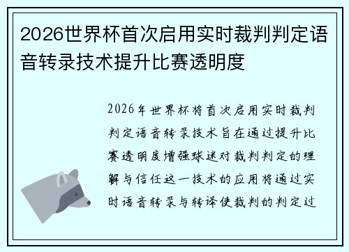 2026世界杯首次启用实时裁判判定语音转录技术提升比赛透明度